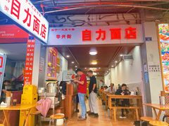 门面-华兴街自力面店
