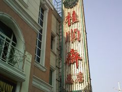 桂顺斋-芦庄子桂顺斋(和平路总店)