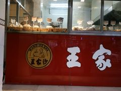 -王家沙点心店(万航渡路店)
