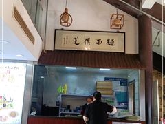 -孙盛兴奥灶面馆·蟹黄面·三虾面(山塘街总店)