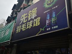 -先锋羽毛球馆