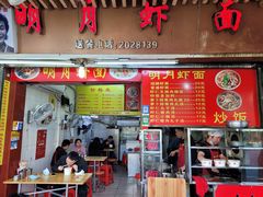 门面-明月虾面(厦禾路店)