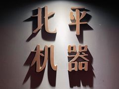 -北平机器Peiping Machine(方家店)