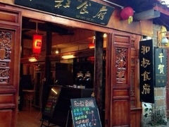 07-小锅巴纳西餐厅