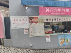 -神户六甲牧场(北野本店)