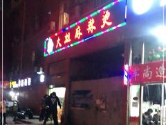 门面-大姐麻辣烫(莲宝中路店)