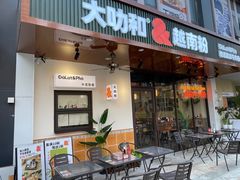 -大叻和越南粉(南浦里店)