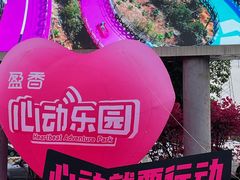 -盈香心动乐园