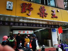 门面-阿男野栗王(金门路店)