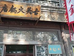 门面-古关火锅店(古北水镇景区店)