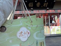 -稻香村(观前街店)