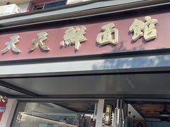 -天天鲜面馆(衡山路店)