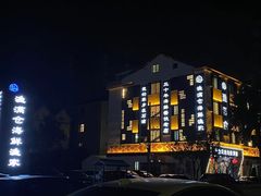 -渔满仓海鲜渔家(象山二店)