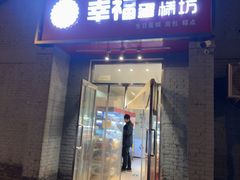 -幸福蛋糕坊(金顶街店)