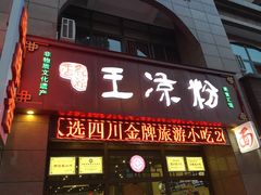 -丝丝香王凉粉(汇宇店)