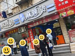 -重庆麻辣烫(国权路店)