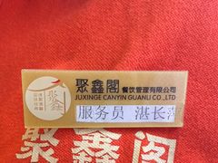 -聚鑫阁江浙菜·非遗传承技艺(青村帝华园店)