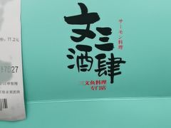 -文三酒肆自助放题(新街口友谊广场店)