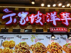 -周小亮丁家坡洋芋(全国总店)