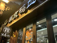 -冯鑫记南京鸭血粉丝汤(来燕路店)