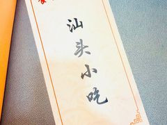 -食味稻汕头小吃(方庄店)