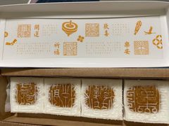 开运方糕-阮大兴糕团(日月光中心店)