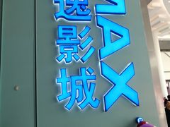 门面-金逸影城(荟聚IMAX激光店)