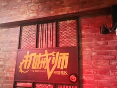 -机械师超级密室(小寨华旗店)