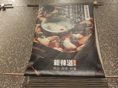 -新辣道鱼火锅(领展购物广场·中关村店)