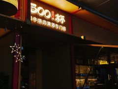 -300杯·和牛烧肉清酒专门店(廊里店)