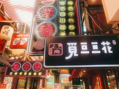 门面-觅豆豆花甜品(望平街店)