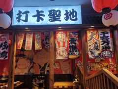 门面-村上一屋(健翔桥店)