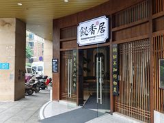 -飶香居(省博物馆店)