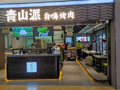 门面-青山派石板烤肉(即墨宝龙店)