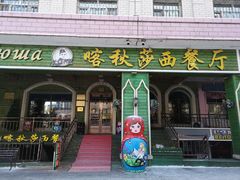 -喀秋莎西餐厅