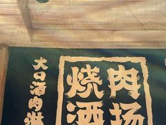 -MIKOMIKO和牛烧肉专门店(南门店)