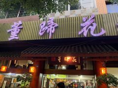 门面-双流老字号董蹄花(广场路店)