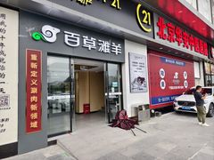 -百草滩羊清水涮羊肉·清真·宁夏盐池滩羊(莲花桥店)