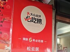 -松云居.大连人.大连菜