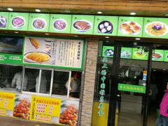 门面-老新隆牛肉锅贴(新街口店)