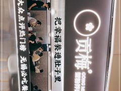-贡梅老面馆·蟹粉面·无锡特色小吃(南长街主推店)