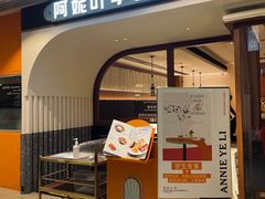 门面-阿妮叶李(光谷世界城店)