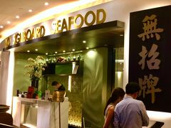 -无招牌海鲜餐厅(滨海艺术中心店)