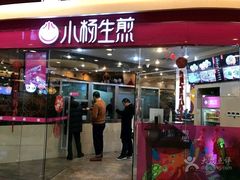 -小杨生煎(香港名都店)