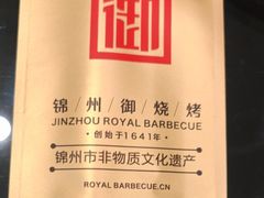 -锦州御烧烤·形象店(人民街店)