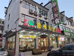 -徽州美食(三十年老店)