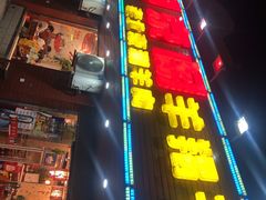 -御京阁·羊蝎子火锅·龙虾·烧烤(合庆店)