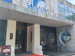 -明州小宴(文化广场店)