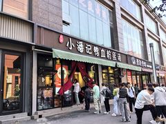 -小潘记鸭血粉丝汤
