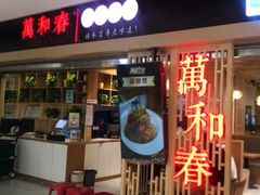 -万和春排骨砂锅米饭(新业广场店)